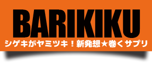 【バリキク☆BARIKIKU メーカー直販 公式サイト】巻くサプリメント☆新発想サポーター